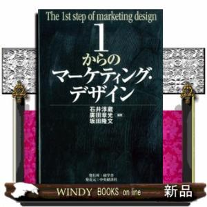 １からのマーケティング・デザイン