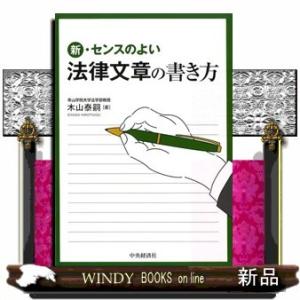 新・センスのよい法律文章の書き方木山泰嗣出版社中央経済社著者木山泰嗣内容:論理的な文書の書き方や読み...