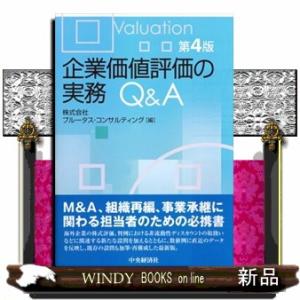 企業価値評価の実務Ｑ＆Ａ　第４版