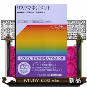 リスクマネジメント  ベーシック+