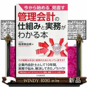 今から始める・見直す管理会計の仕組みと実務がわかる本