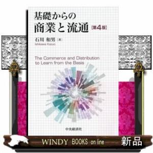 基礎からの商業と流通第4版出版社中央経済社著者石川和男内容:はじめて商業や流通を学ぶ人が多くの事例を...