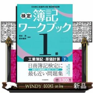 検定簿記ワークブック１級工業簿記・原価計算　下巻　第２版  日本商工会議所主催簿記検定試験