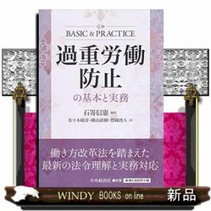 過重労働防止の基本と実務