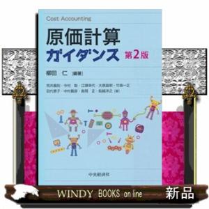 原価計算ガイダンス　第２版