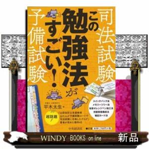 司法試験・予備試験この勉強法がすごい！