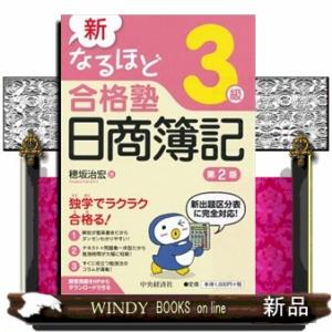 新なるほど合格塾日商簿記３級　第２版