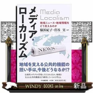 メディア・ローカリズム地域ニュース・地域情報をどう支えるのか