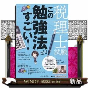 税理士試験この勉強法がすごい!