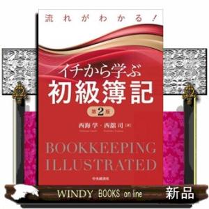 流れがわかる!イチから学ぶ初級簿記第2版