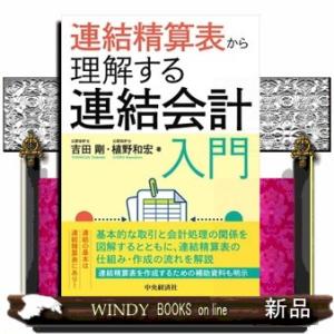 連結精算表から理解する連結会計入門
