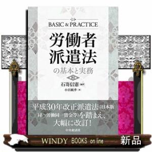 労働者派遣法の基本と実務　第２版