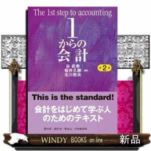 １からの会計　第２版