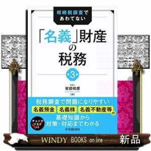 相続税調査であわてない「名義」財産の税務　第３版