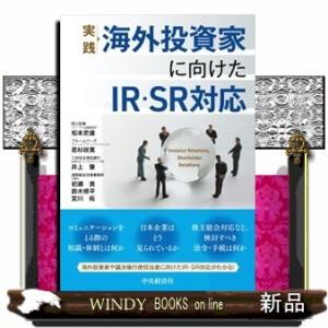 実践海外投資家に向けたIR・SR対応