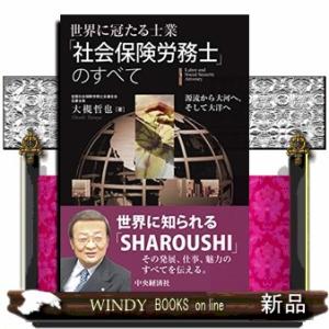 世界に冠たる士業「社会保険労務士」のすべて  源流から大河へ、そして大洋へ