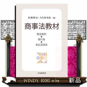 商事法教材商法総則・商行為・支払決済法