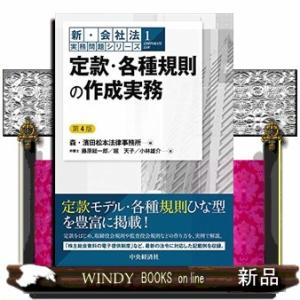 定款・各種規則の作成実務　第４版  新・会社法実務問題シリーズ　１