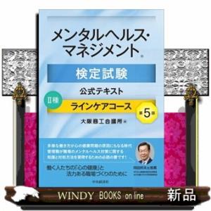 メンタルヘルス・マネジメント検定試験公式テキスト２種ラインケアコース　第５版