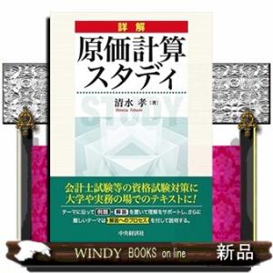 詳解原価計算スタディ