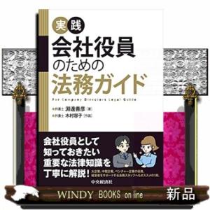 実践会社役員のための法務ガイド