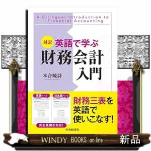 対訳英語で学ぶ財務会計入門