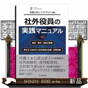 社外役員の実践マニュアル  選任・再任・退任の実務と押さえておきたい社外役員の法務・財務知識