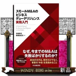 スモールM&amp;Aのビジネスデューデリジェンス実務入門