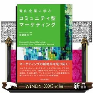 青山企業に学ぶコミュニティ型マーケティング