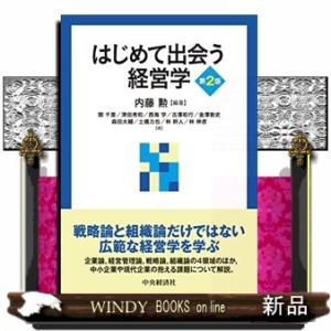 はじめて出会う経営学 第2版