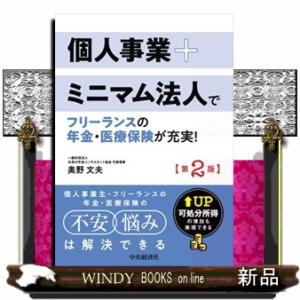 個人事業＋ミニマム法人でフリーランスの年金・医療保険が充実！　第２版  可処分所得の増加も実現できる