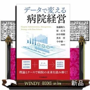 データで変える病院経営
