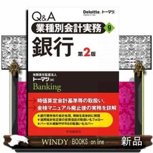 Ｑ＆Ａ業種別会計実務　９　第２版  銀行