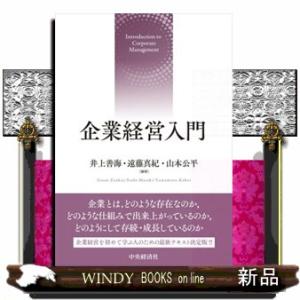 企業経営入門