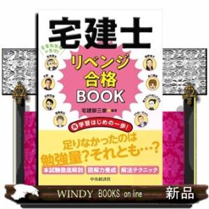 宅建士リベンジ合格ＢＯＯＫ