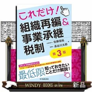 これだけ！組織再編＆事業承継税制　第３版