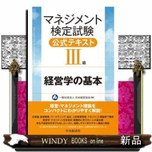 マネジメント検定試験公式テキスト（３級）　経営学の基本