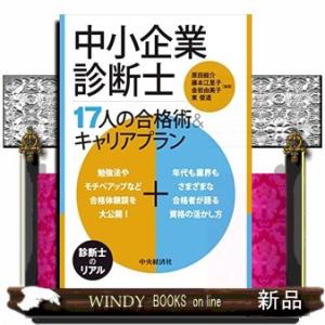 中小企業診断士１７人の合格術＆キャリアプラン