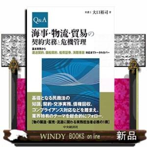 Ｑ＆Ａ海事・物流・貿易の契約実務と危機管理
