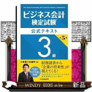 ビジネス会計検定試験公式テキスト３級　第５版