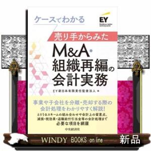 ケースでわかる売り手からみたＭ＆Ａ・組織再編の会計実務