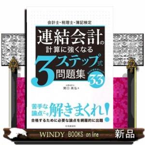 会計士・税理士・簿記検定連結会計の計算に強くなる３ステップ式問題集