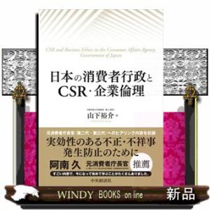 日本の消費者行政とＣＳＲ・企業倫理の買取情報