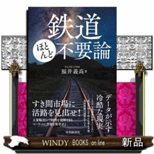 鉄道ほとんど不要論