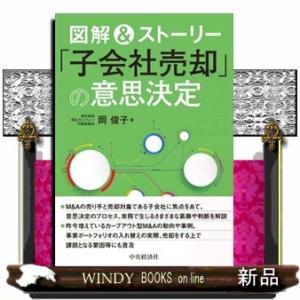 図解＆ストーリー「子会社売却」の意思決定  岡俊子