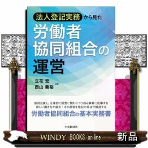 法人登記実務から見た労働者協同組合の運営  立花宏