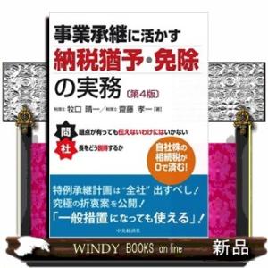 事業承継に活かす納税猶予・免除の実務　第４版 牧口晴一 