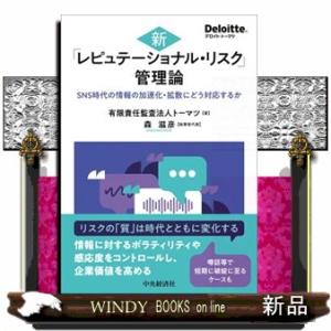 新「レピュテーショナル・リスク」管理論  トーマツ