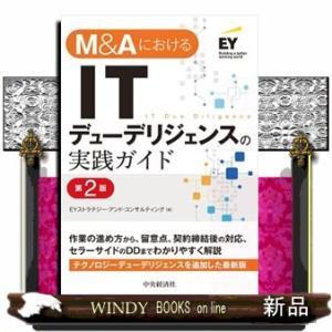 Ｍ＆ＡにおけるＩＴデューデリジェンスの実践ガイド　第２版  ＥＹストラテジー・アンド・コンサルティン...