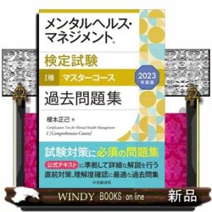 メンタルヘルス・マネジメント検定試験１種マスターコース過去問題集　２０２３年度版